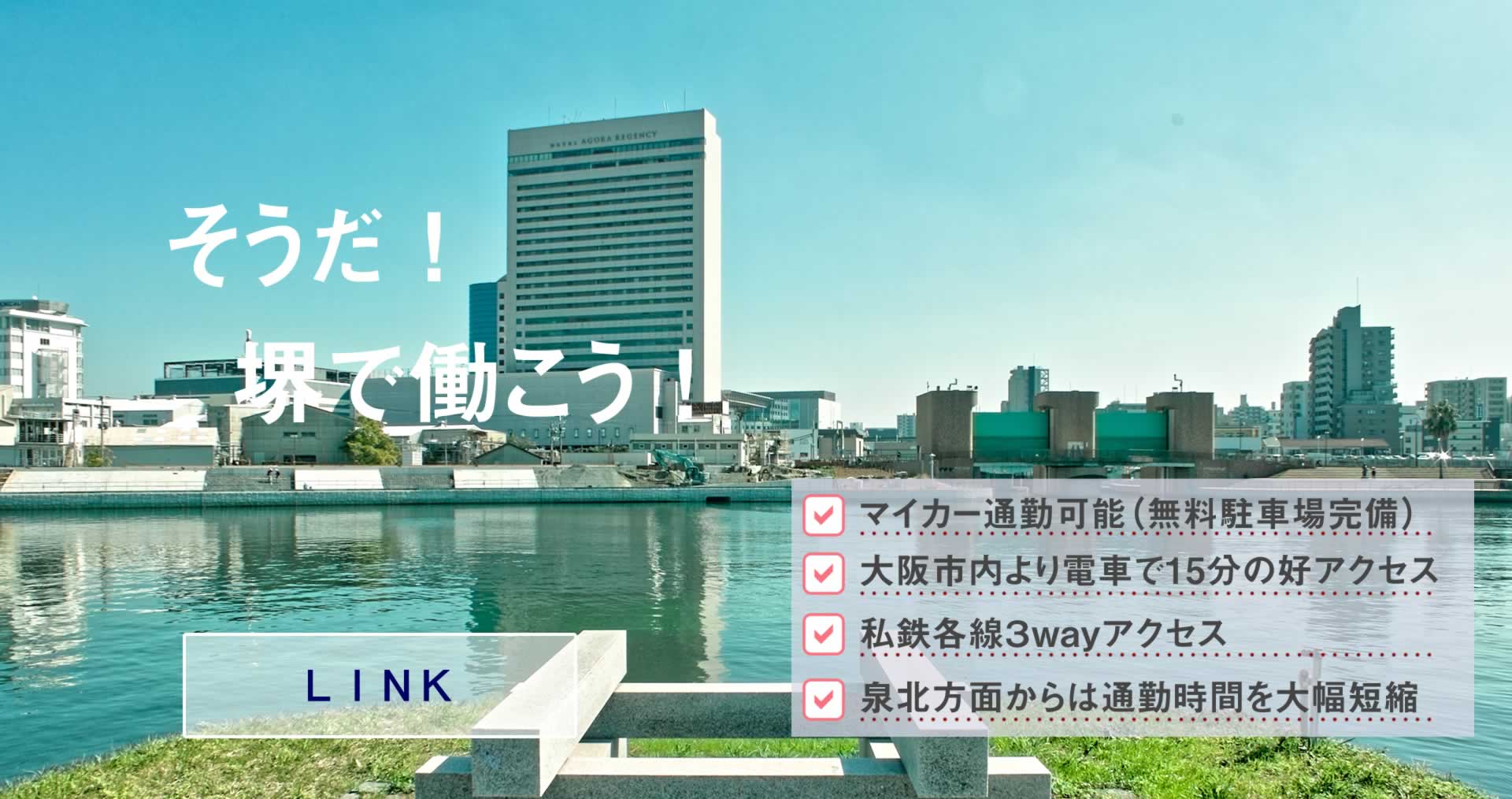 そうだ！堺で働こう！