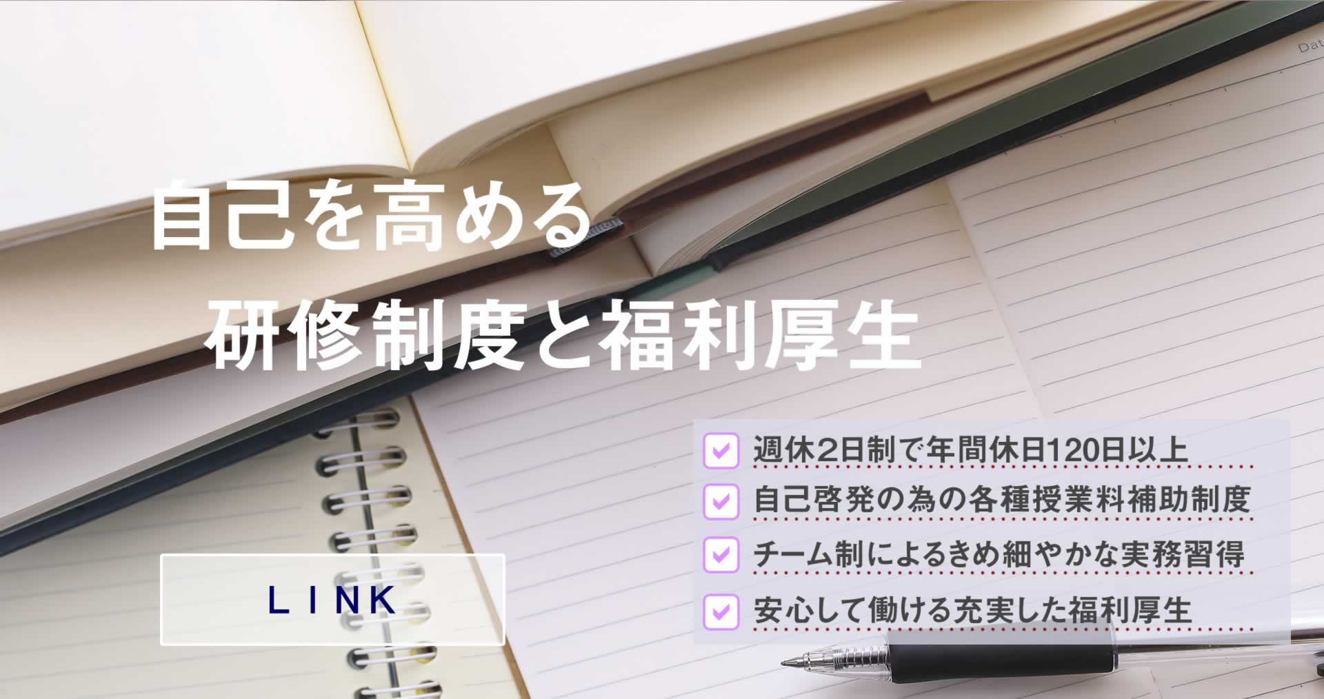 研修制度と福利厚生
