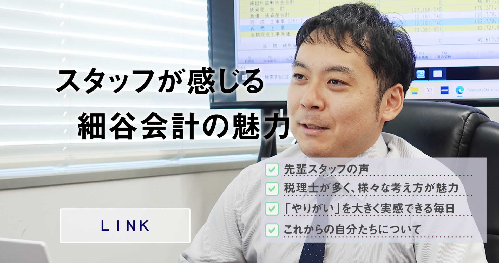 スタッフが感じる細谷会計の魅力