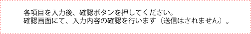 必須項目を入力後、確認ボタンを押してください。