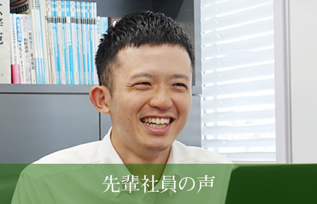 先輩社員の声
