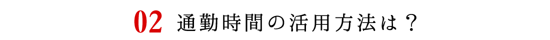 通勤時間の活用法は？