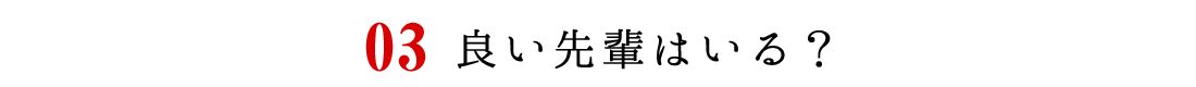 良い先輩はいる？