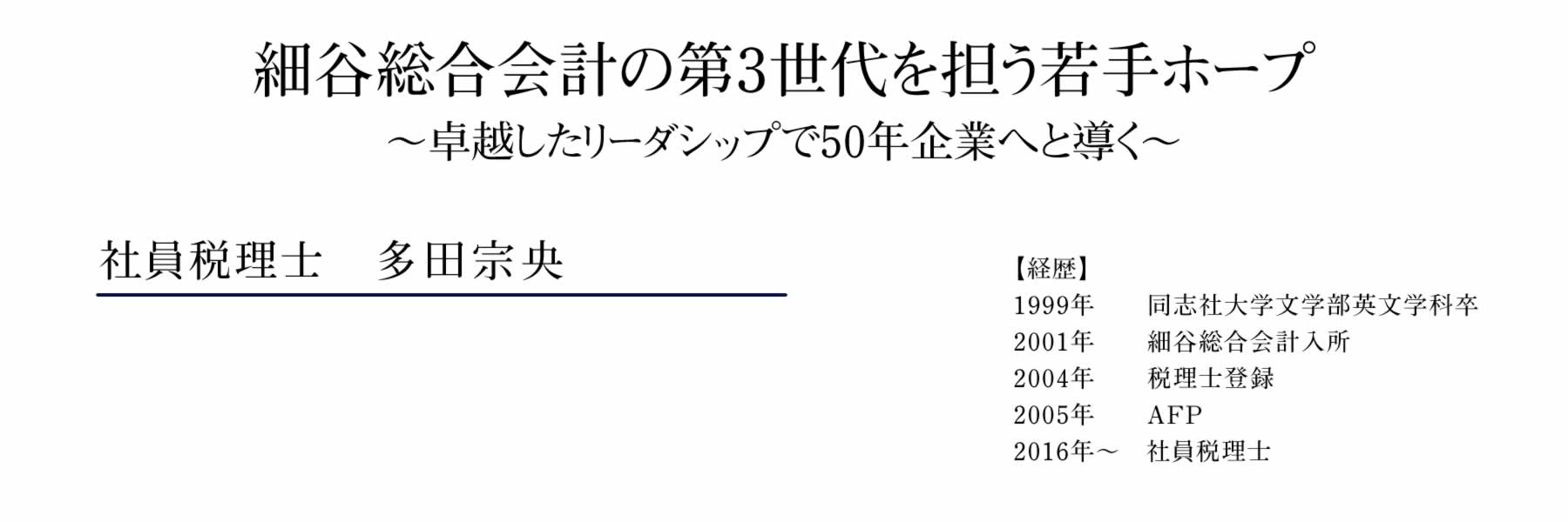 業務執行役員多田八宗央